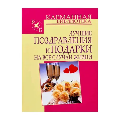 Поздравления на все случаи жизни\", твердый переплет: 30 грн. - Книги /  журналы Киев на Olx