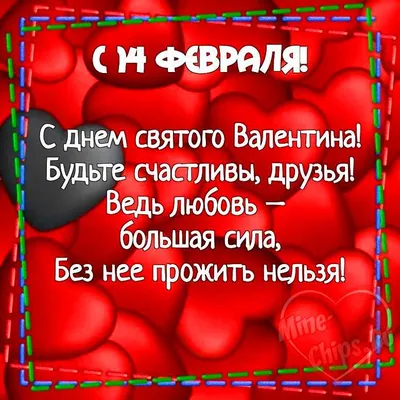 14 Февраля - День Святого Валентина | Открытки на 14 Февраля Поздравления с  Валентинки | ВКонтакте