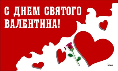 Валентинки к 14 февраля: лучшие открытки и поздравления с Днём святого  Валентина - sib.fm