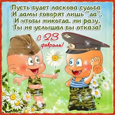 С 23 февраля Брату: открытки, поздравления, гифки, аудио от Путина по именам