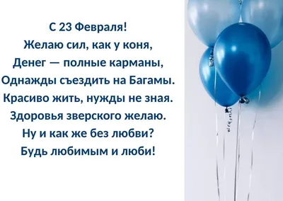 Поздравления с 23 Февраля 2024 коллегам по работе: юморные, прикольные и  оригинальные стихи и проза