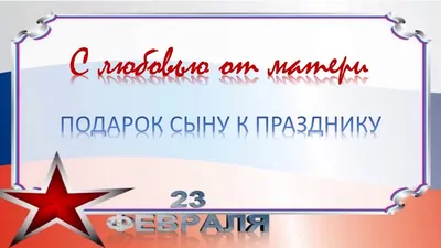 Прикольные открытки с 23 февраля 2022 мужчинам 🚩 С Днём Защитника  Отечества скачать открытки