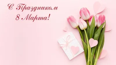 Новости: Самые сердечные поздравления и наилучшие пожелания с Международным  женским днём 8 Марта! | Компания «Alaxar»