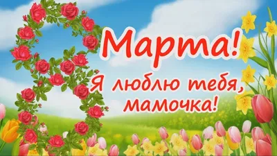 Поздравление стихами к 8 марта - Открытки - С ЖЕНСКИМ ДНЁМ 8 МАРТА