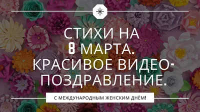 Оригинальная открытка с наступающим 8 марта, со стихами • Аудио от Путина,  голосовые, музыкальные