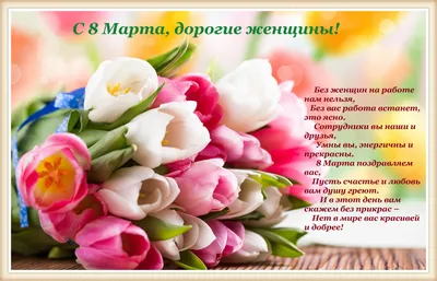 Красивые открытки на 8 марта со стихами - скачайте бесплатно на Davno.ru