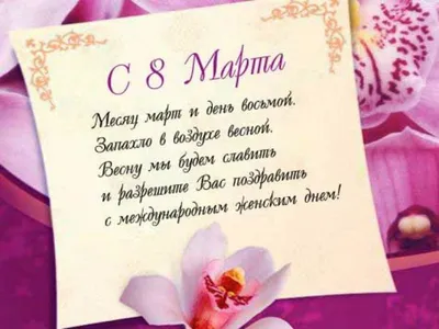 Стихотворение «Поздравление женщин с 8 Марта.», поэт Собакин Евгений