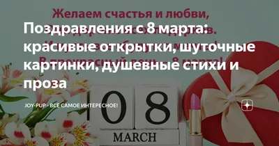 Поздравления с 8 марта: короткие, красивые в прозе