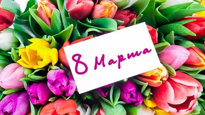 Поздравления с 8 марта женщинам в 2023 году | короткие, СМС, сестре, маме