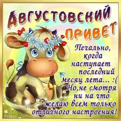 🌻 Здравствуй август! | Поздравления, пожелания, открытки | ВКонтакте