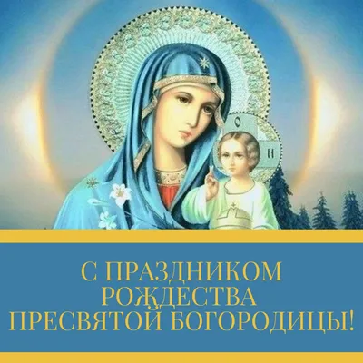 Рождество Пресвятой Богородицы: поздравления и картинки | Рождество,  Православное христианство, Открытки