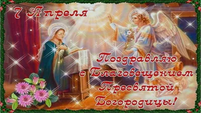 Благовещение Пресвятой Богородицы: красивые поздравления и яркие открытки -  Завтра.UA