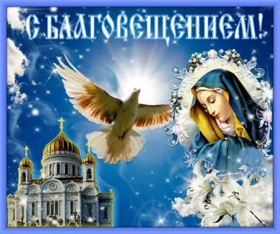 Открытки-поздравления к Благовещению - Православный журнал «Фома»