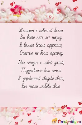 Открытки с годовщиной деревянной свадьбы на 5 лет брака