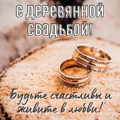 Открытки с годовщиной деревянной свадьбы на 5 лет брака
