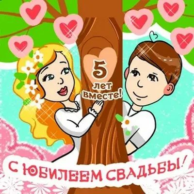 Поздравления с деревянной свадьбой (50 картинок) ⚡ Фаник.ру