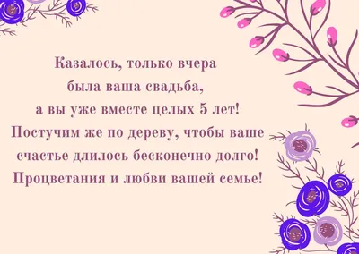 С годовщиной свадьбы 5 лет - картинки, стихи и поздравления с деревянной  свадьбой — УНИАН