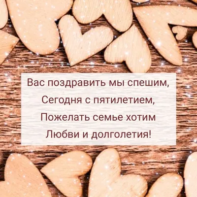 С деревянной свадьбой, 5 лет! Поздравления и открытки!