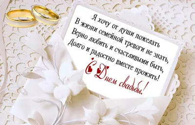 Поздравления с годовщиной свадьбы: Открытки, стихи и смс – Depo.ua