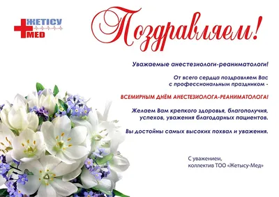Картинка для поздравления с днем анестезиолога, стихи - С любовью,  Mine-Chips.ru