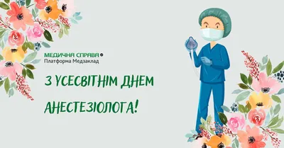 Поздравляем коллег со Всемирным днем анестезиолога!