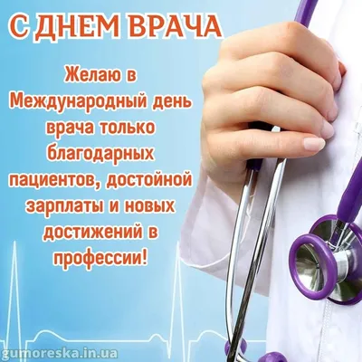Международный день врача 3 октября 2022: прикольные открытки и поздравления  в стихах медикам - sib.fm