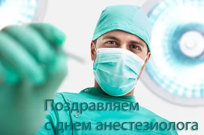 День анестезиолога: когда празднуют в Украине, поздравительные открытки