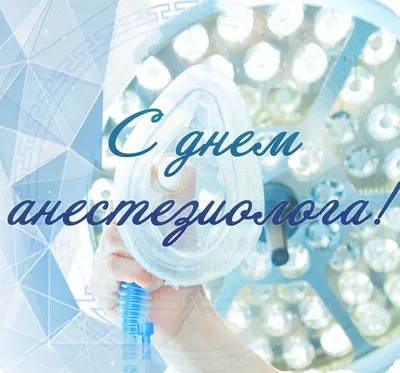 Международный день анестезиолога #16октября #юмор#календарьпраздников ... |  TikTok