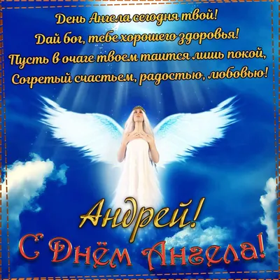 День ангела Андрея: красивые поздравления в стихах и открытках - МЕТА