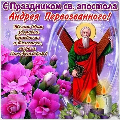 Сегодня Андреев день. Поздравления с днем ангела в стихах и открытках |  Українські Новини