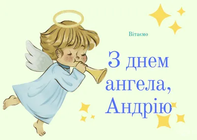 С Днем Андрея 2020 - поздравления с днем ангела Андрея - картинки, открытки  — УНИАН