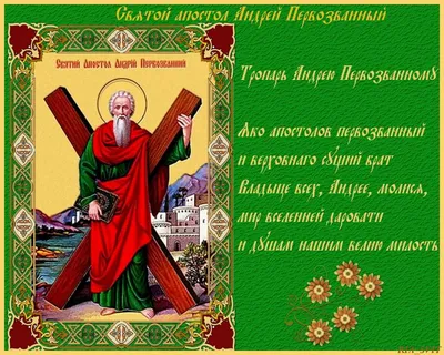 С Днем Андрея Первозванного 2021 открытки, картинки, поздравления с днем  ангела Андрея