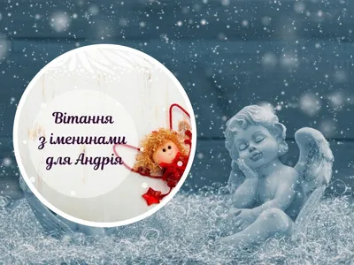 Какой праздник 30 ноября – когда день Андрея 2023 – красивые поздравления с Днем  Андрея на украинском языке