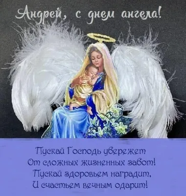 День ангела Андрея: красивые поздравления и открытки - «ФАКТЫ»