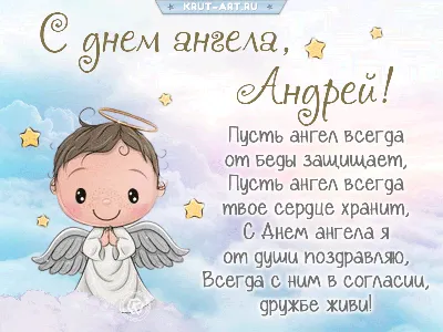 Открытка с именем Андрей С днем ангела. Открытки на каждый день с именами и  пожеланиями.