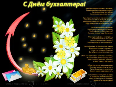 Поздравить с днем бухгалтера красивой картинкой в Вацап или Вайбер - С  любовью, Mine-Chips.ru