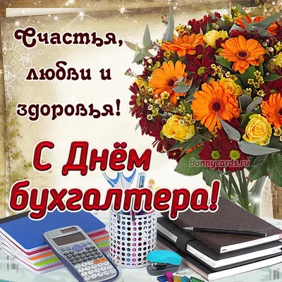 Поздравляем с днем бухгалтера, прикольная открытка - С любовью,  Mine-Chips.ru