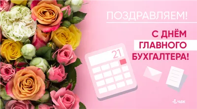 pozdravok.ru - 🎈 21 апреля → День главного бухгалтера... | فيسبوك