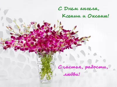 Поздравления с Днем ангела Ксении и Оксаны в стихах и прозе - «ФАКТЫ»