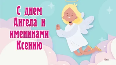 Видео-поздравление с Днем блаженной Ксении Петербургской 6 февраля - YouTube