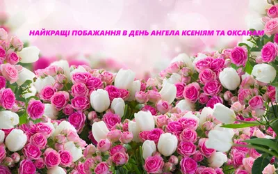 День ангела Ксении, именины Оксаны — поздравления в стихах и прозе,  открытки к празднику / NV