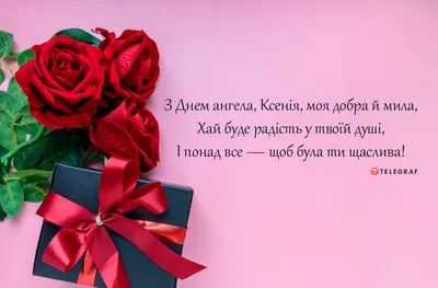 Именины Ксении 2022 – поздравления в стихах с Днем ангела Ксении –  картинки, открытки - ZN.ua