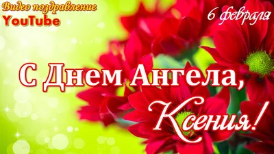 День ангела Ксении 2022 – поздравления с именинами Ксении – стихи,  картинки, открытки - ZN.ua