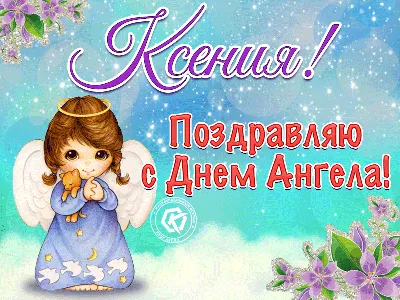 День ангела Ксении и Оксаны: видеопоздравления и музыкальные открытки -  Завтра.UA