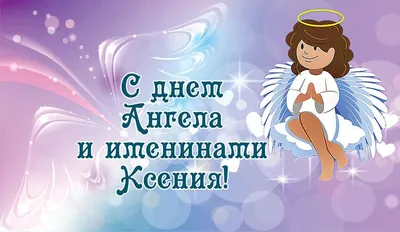 Прикольные поздравления с днем ангела для Ксении Оксаны Ксюши - YouTube