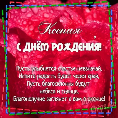 Поздравления Ксении с днем ангела - открытки, стихи и смс - Апостроф