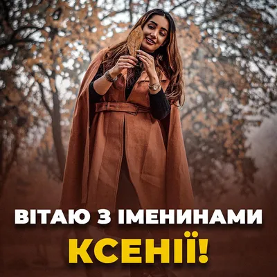 Поздравление с днем ангела Ксении и Оксаны на украинском языке открытки