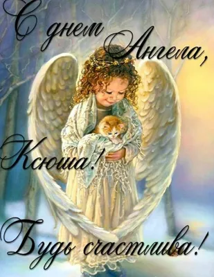 С Днем ангела Ксении 6 февраля - поздравления, стихи, картинки, открытки