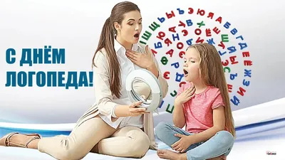 Поздравить с днем логопеда красивой картинкой в Вацап или Вайбер - С  любовью, Mine-Chips.ru