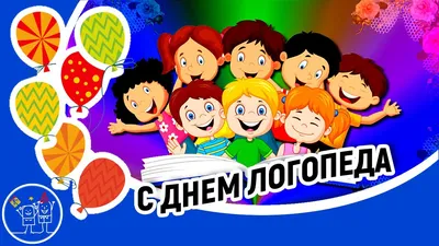 Поздравляем с днем логопеда, открытка - С любовью, Mine-Chips.ru